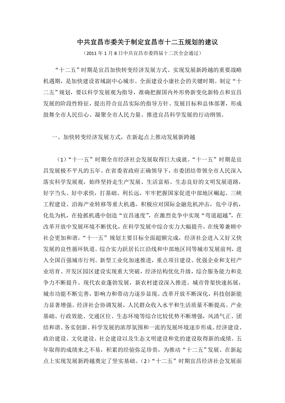 中共宜昌市委关于制定宜昌市十二五规划的建议_第1页