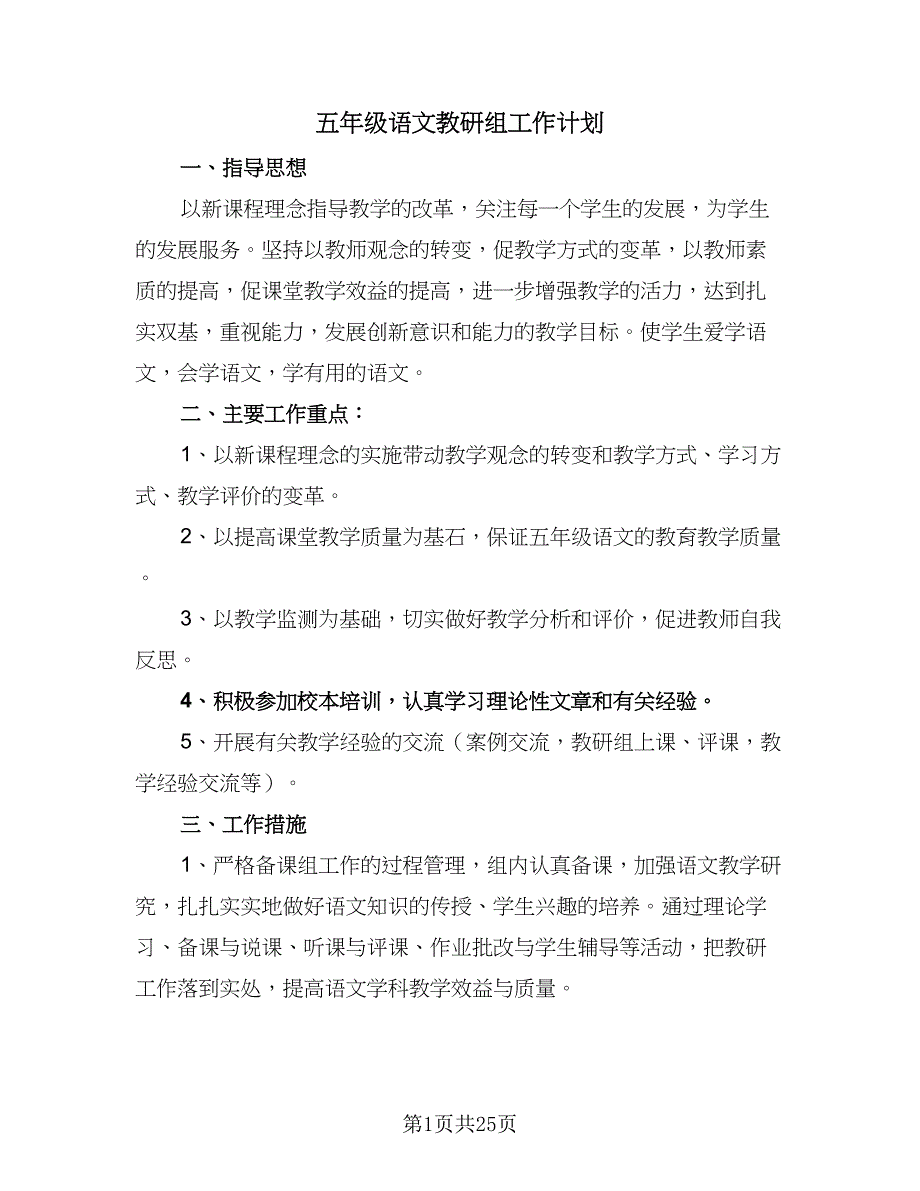 五年级语文教研组工作计划（六篇）_第1页