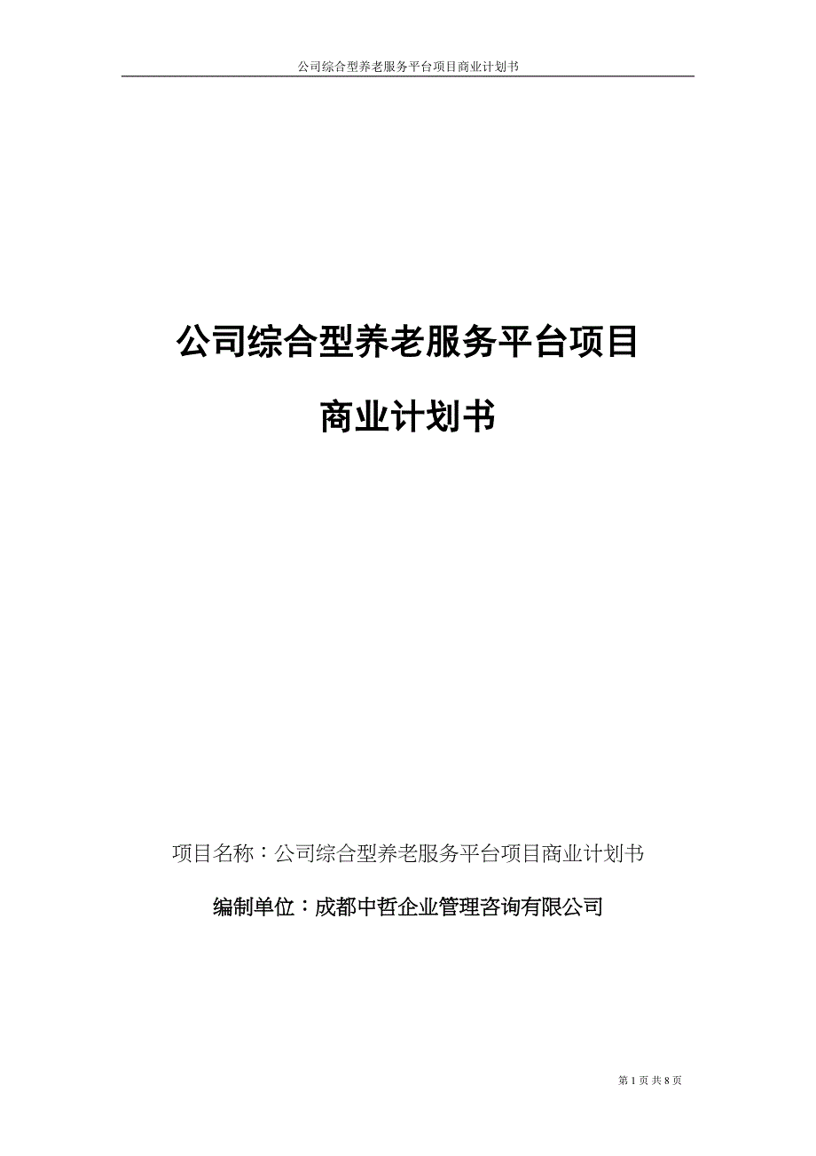 公司综合型养老服务平台项目商业计划书(DOC)(DOC 8页)_第1页