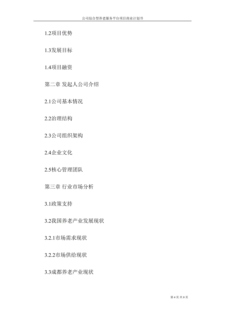 公司综合型养老服务平台项目商业计划书(DOC)(DOC 8页)_第4页
