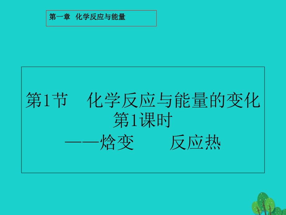 高中化学第一章化学反应与能量1.1.1焓变反应热课件新人教选修4_第2页