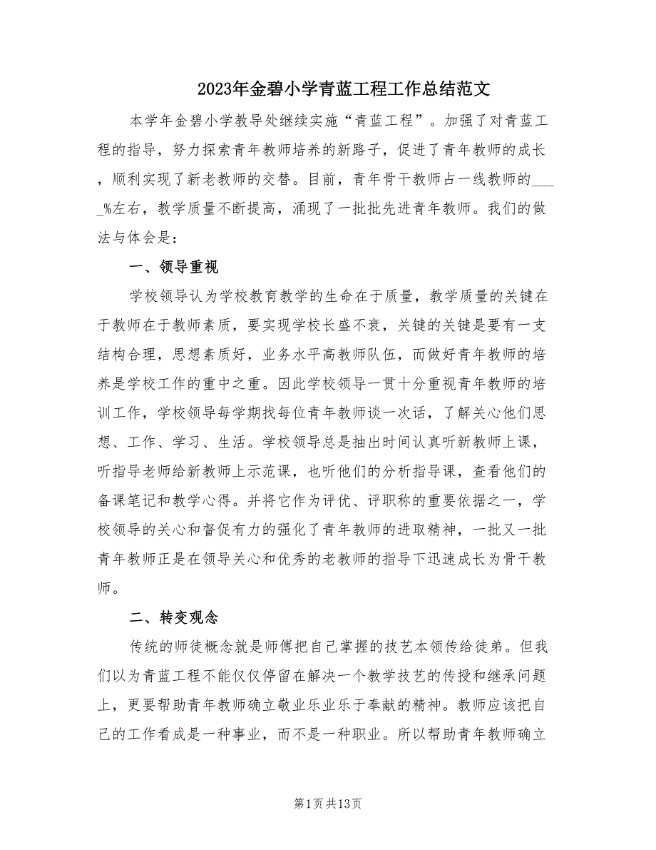 2023年金碧小学青蓝工程工作总结范文（4篇）_第1页