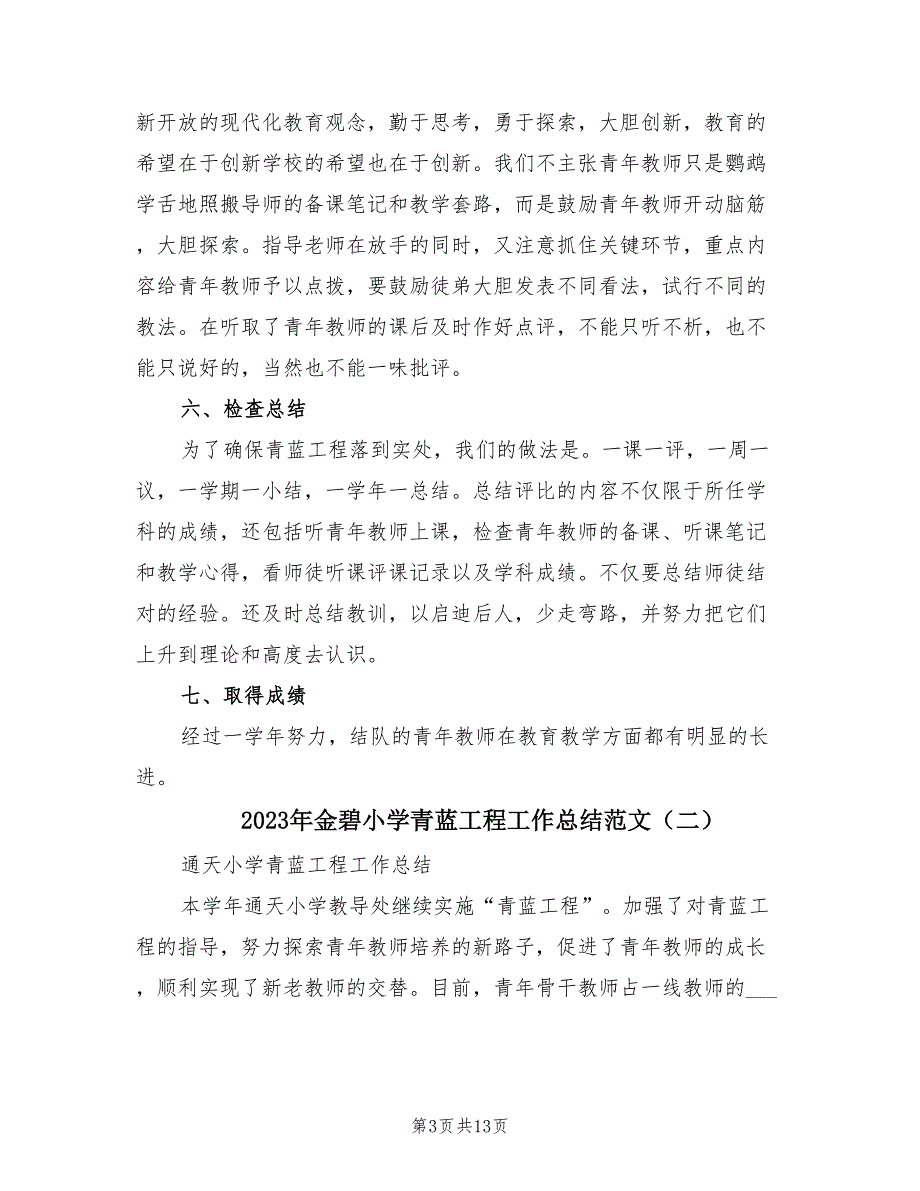 2023年金碧小学青蓝工程工作总结范文（4篇）_第3页