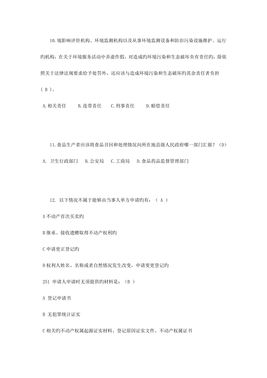 下半年江苏省司法考试司法制度考试题_第4页