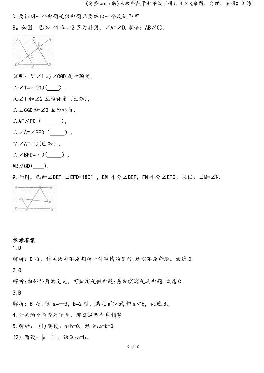 (完整word版)人教版数学七年级下册5.3.2《命题、定理、证明》训练.doc_第2页