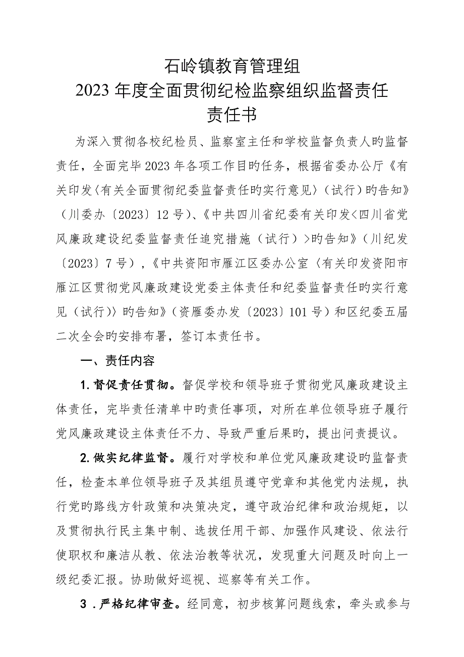 落实纪委监督责任书.doc_第1页