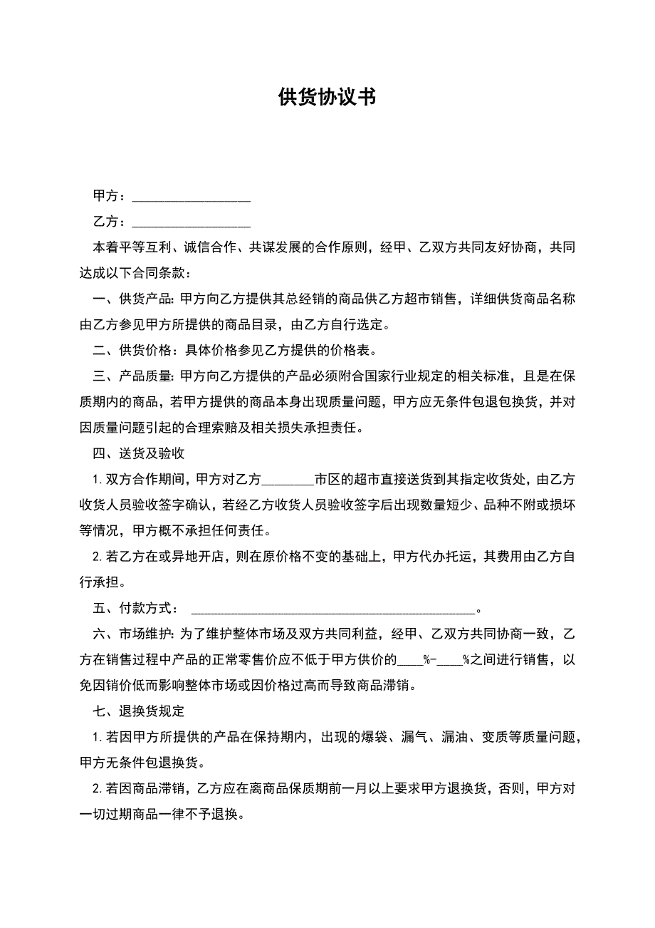 供货协议书-3.docx_第1页