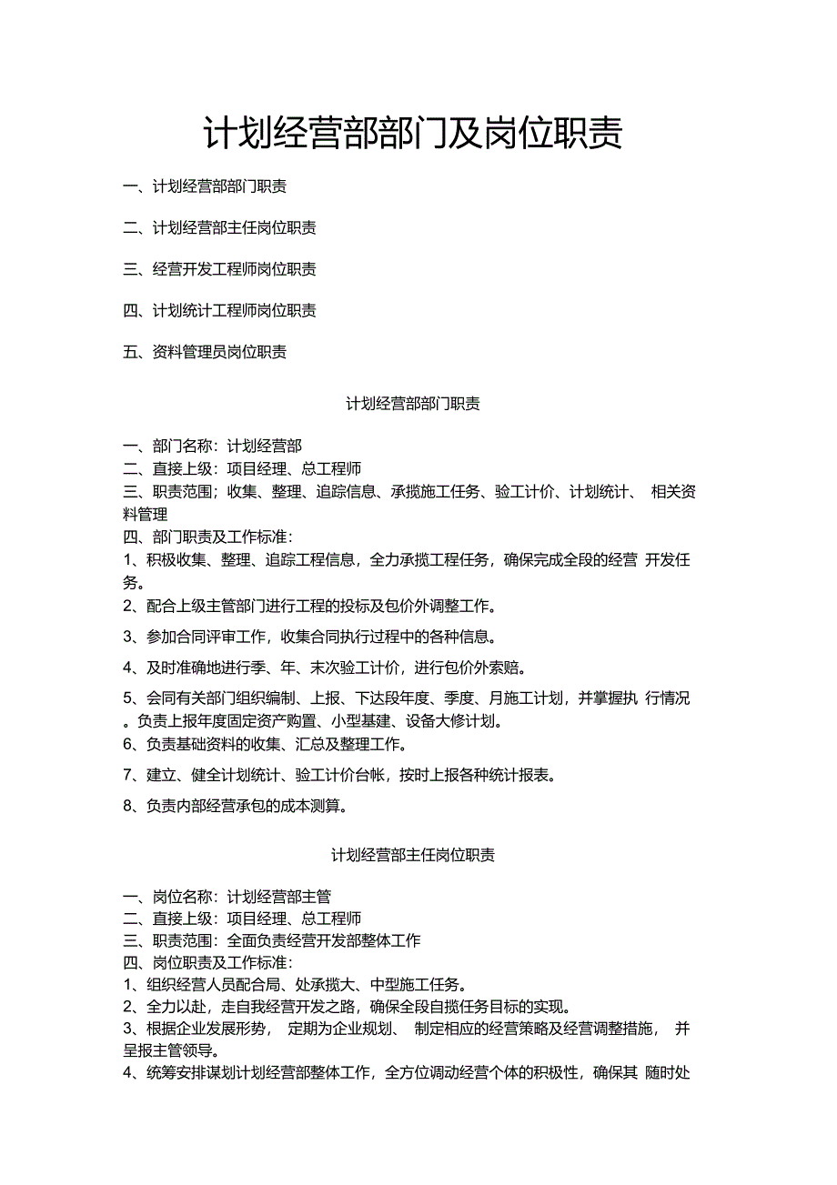 计划经营部部门及岗位职责_第1页