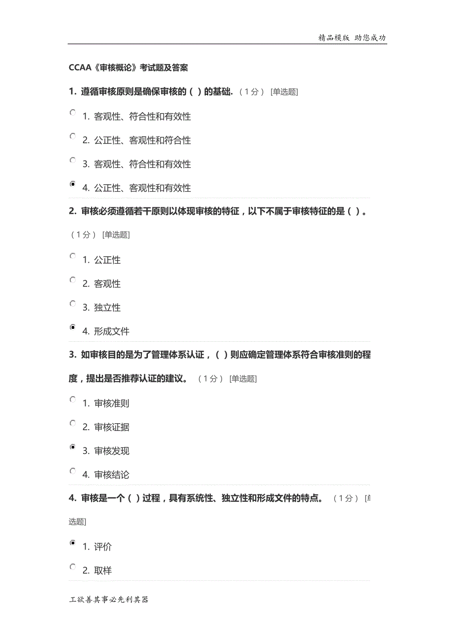 CCAA《审核概论》考试题及答案_第1页