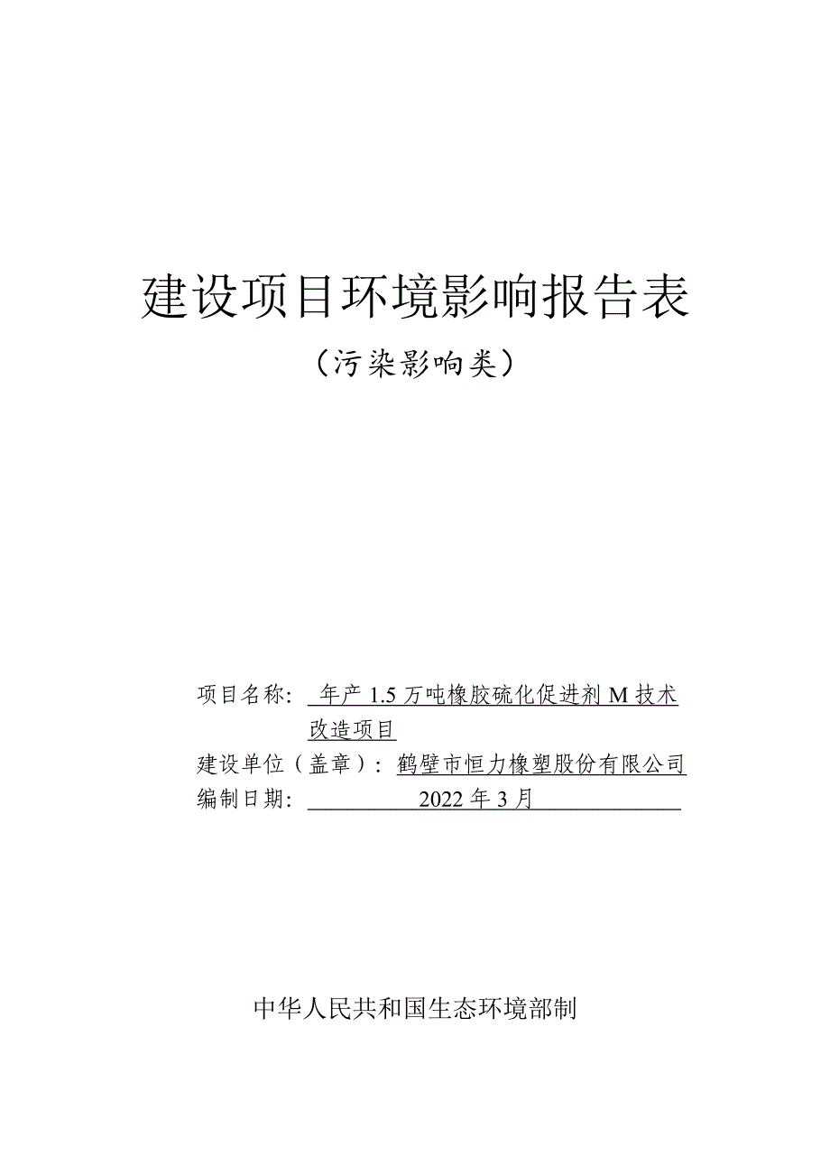 鹤壁市恒力橡塑股份有限公司年产1.5万吨橡胶硫化促进剂M技术改造项目环境影响报告.doc_第1页