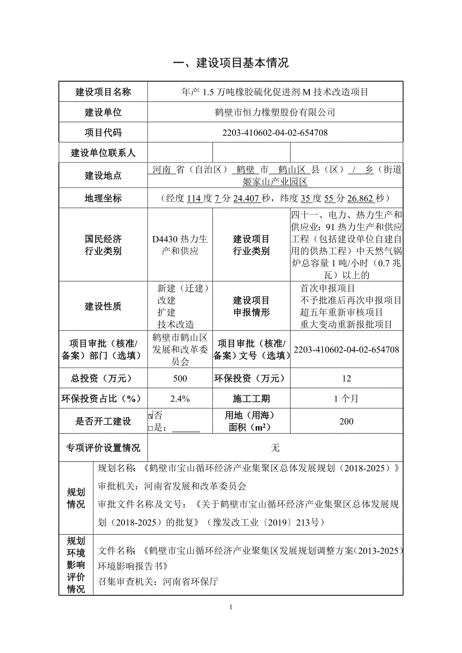 鹤壁市恒力橡塑股份有限公司年产1.5万吨橡胶硫化促进剂M技术改造项目环境影响报告.doc_第2页