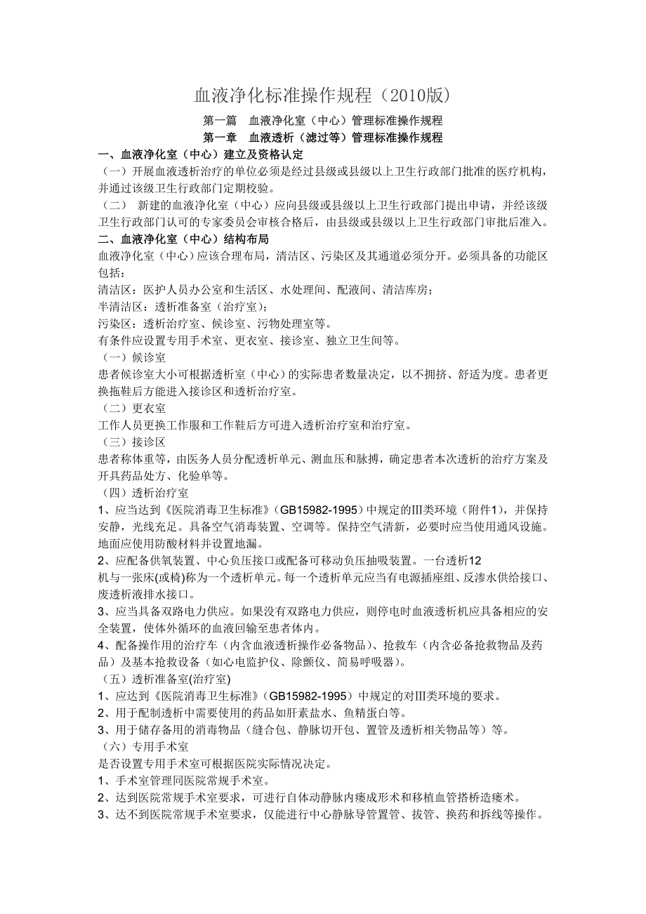 血液净化标准操作规程版_第1页