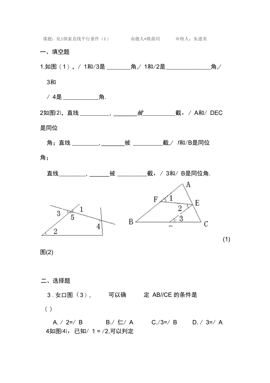 探索直线平行条件测试题1_第1页