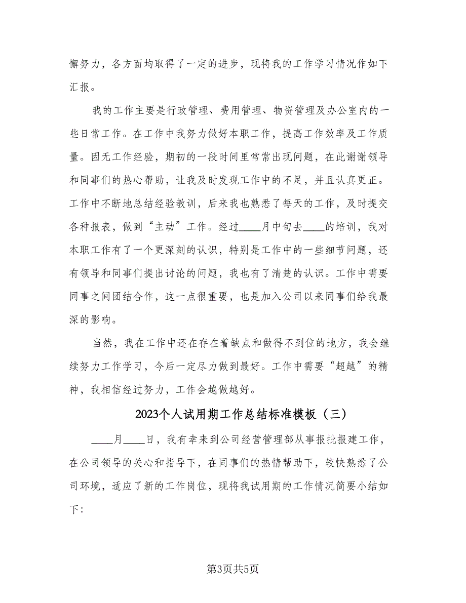 2023个人试用期工作总结标准模板（三篇）.doc_第3页