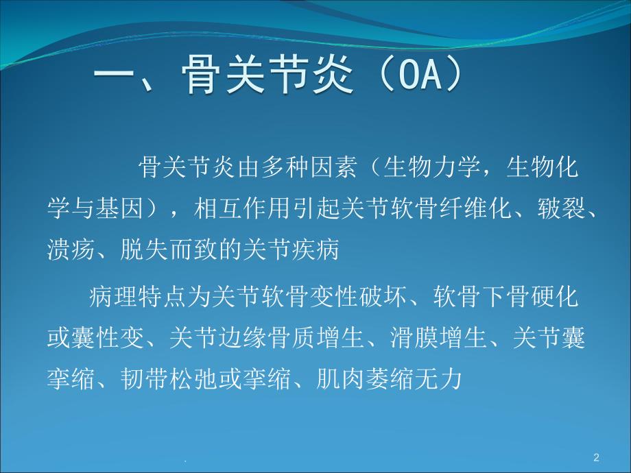 (医学课件)骨关节炎2018最新ppt演示课件_第2页