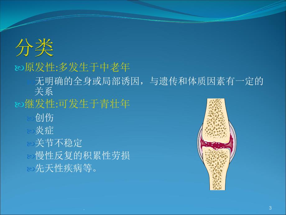 (医学课件)骨关节炎2018最新ppt演示课件_第3页