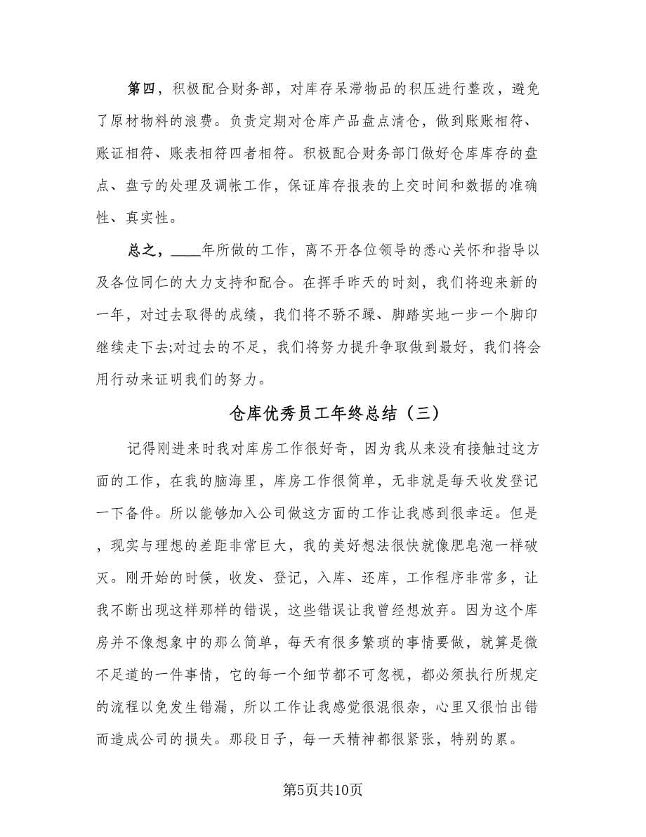 仓库优秀员工年终总结（四篇）.doc_第5页