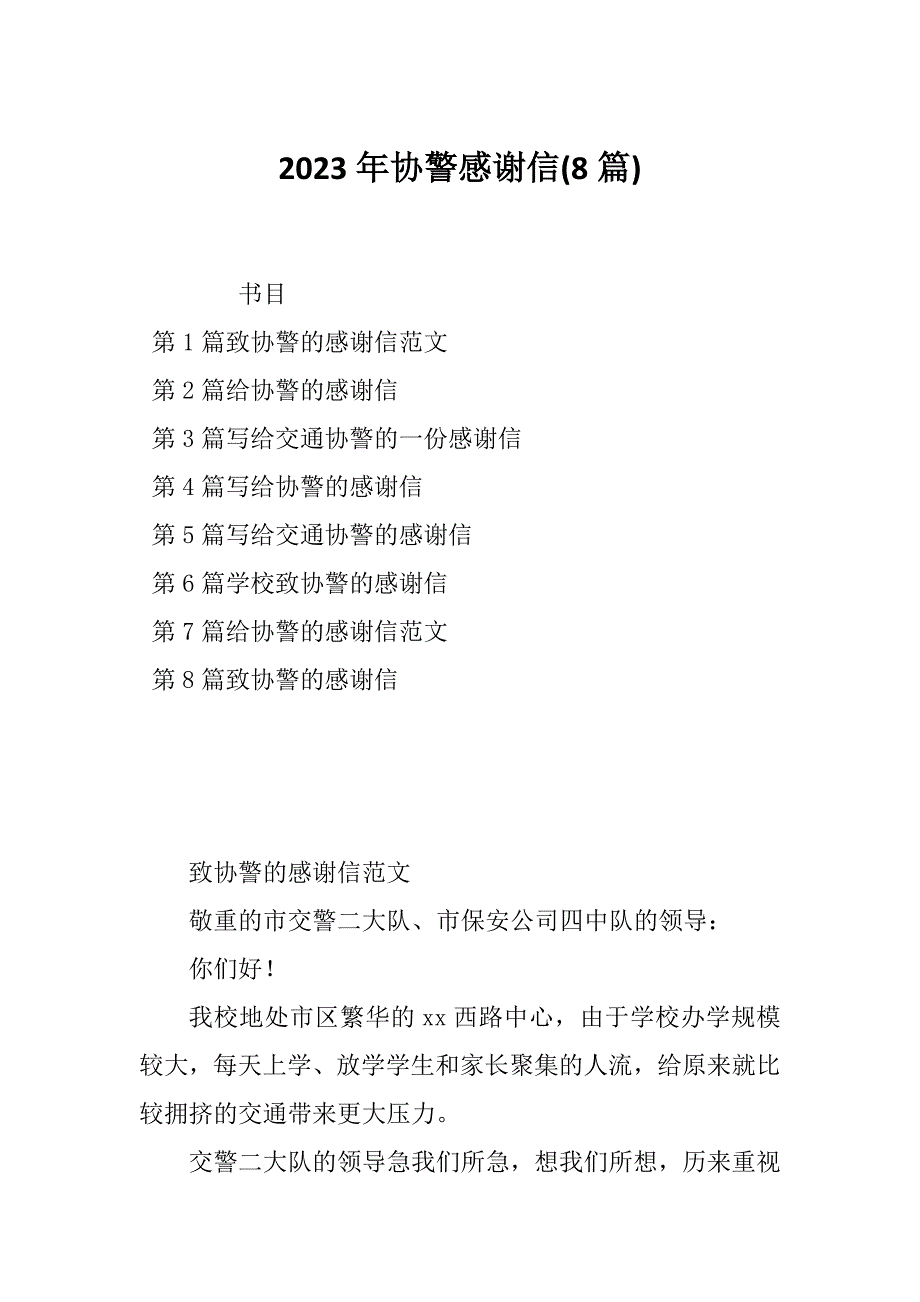 2023年协警感谢信(8篇)_第1页