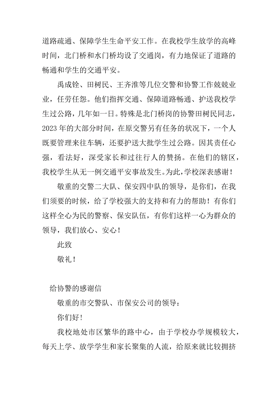 2023年协警感谢信(8篇)_第2页