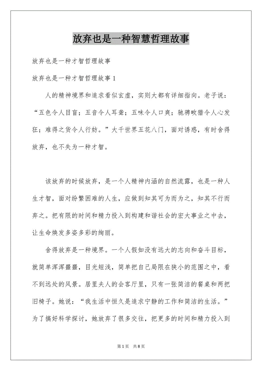 放弃也是一种智慧哲理故事_第1页