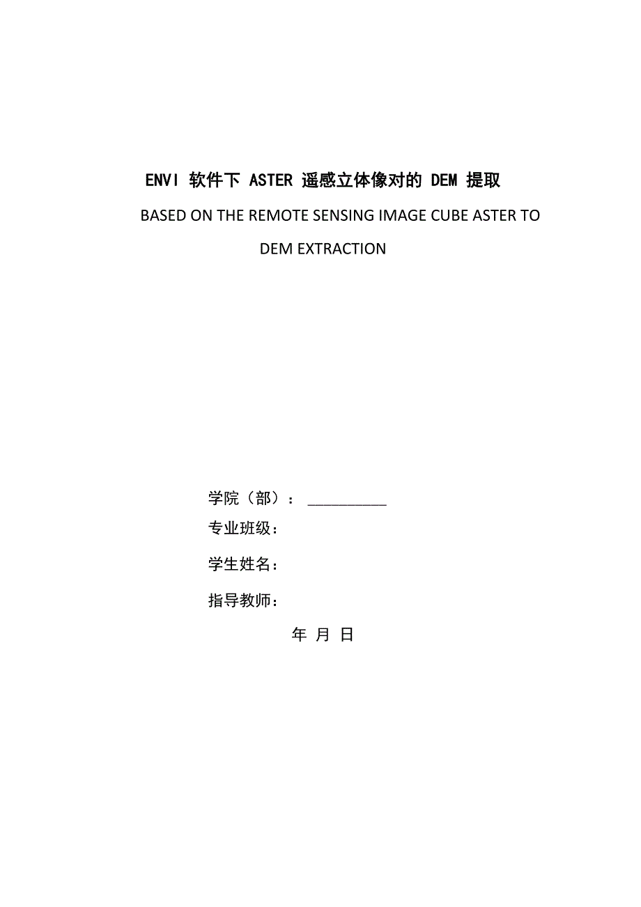 ENVI软件下ASTER遥感立体像对的DEM提取_第1页