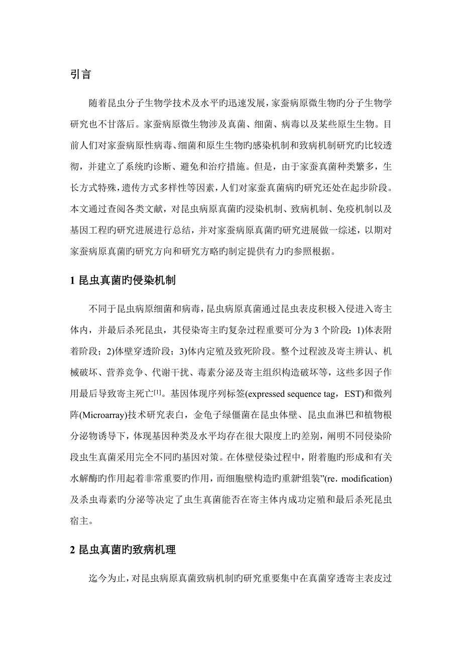 作业耿涛家蚕真菌分子治病机理的专题研究进展_第1页