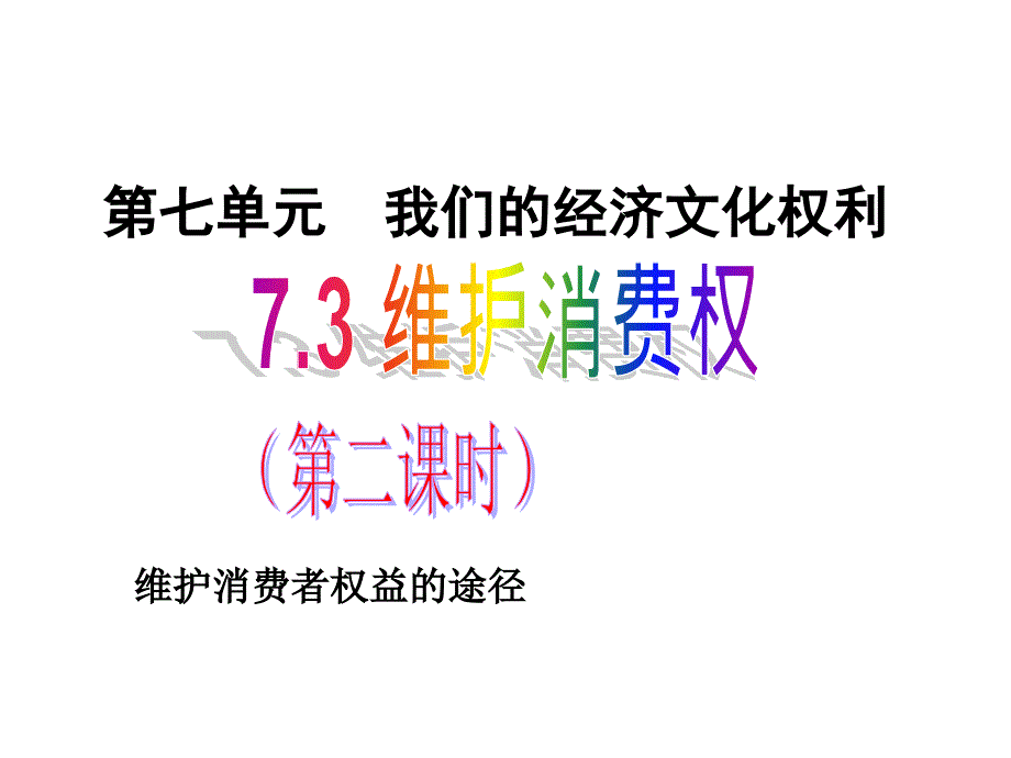 73维护消费权第2课时_第4页