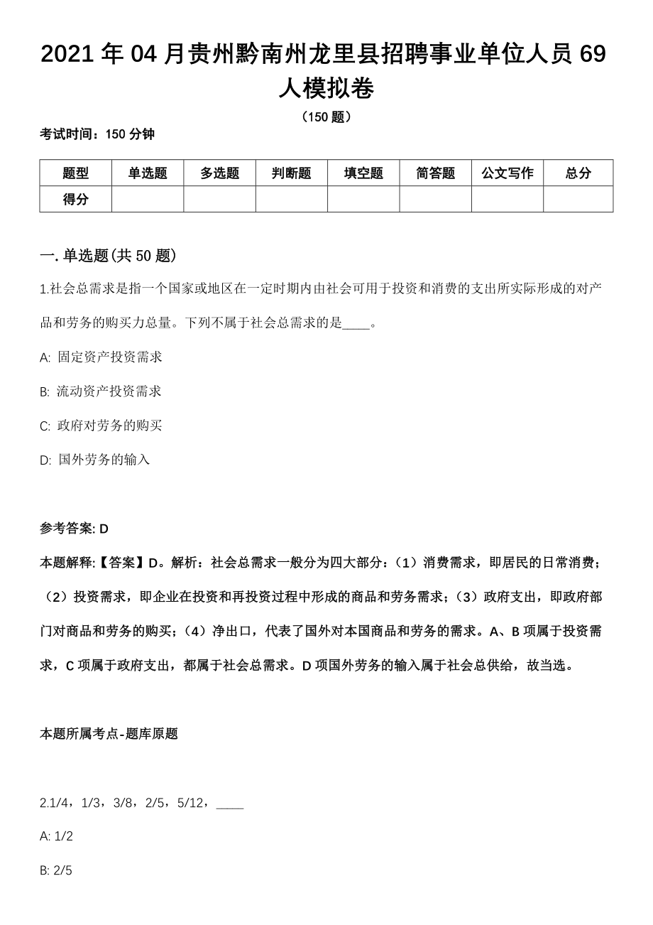 2021年04月贵州黔南州龙里县招聘事业单位人员69人模拟卷_第1页