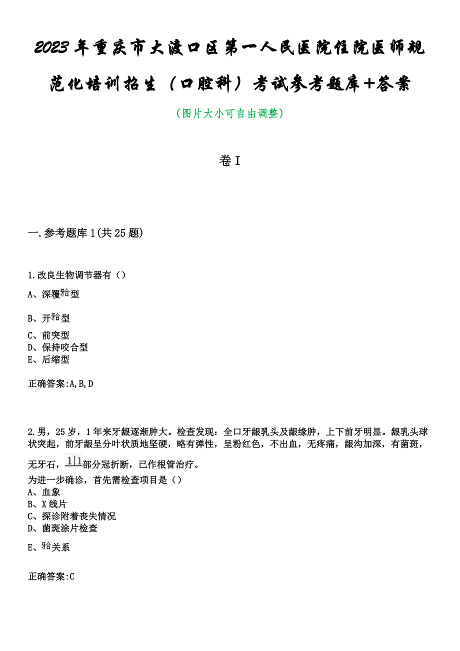 2023年重庆市大渡口区第一人民医院住院医师规范化培训招生（口腔科）考试参考题库+答案_第1页