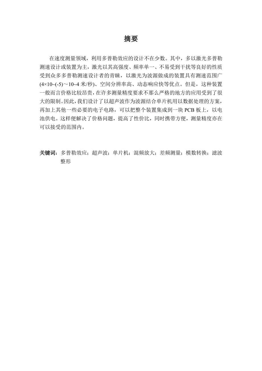 基于单片机的超声波多普勒测速设计_第1页