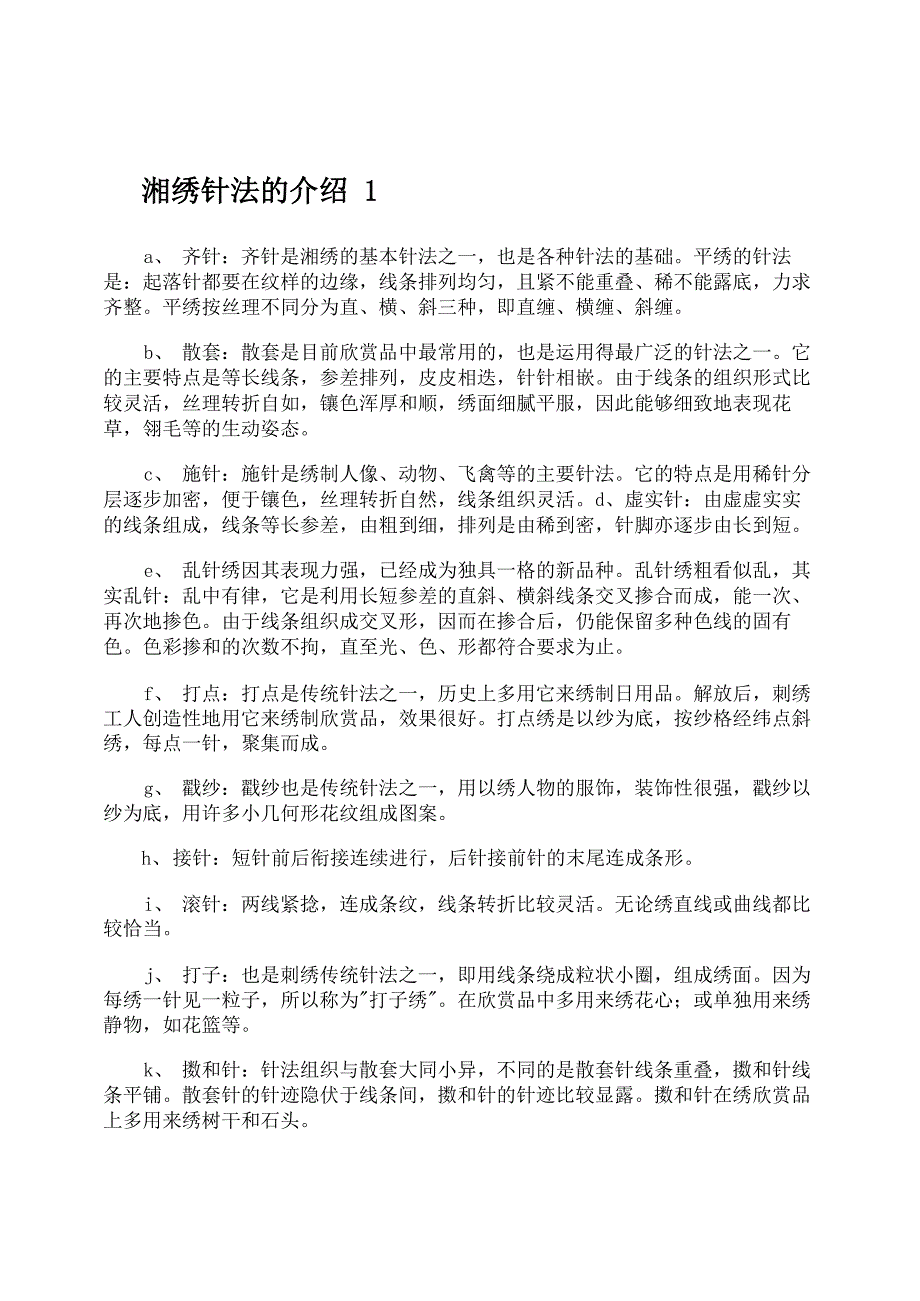 湘绣针法的介绍_第1页