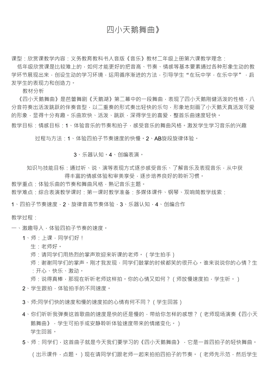 二年级音乐上册《四小天鹅舞曲》教学设计_第1页