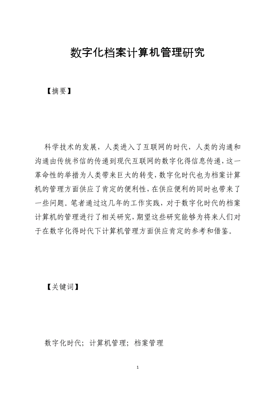 数字化档案计算机管理研究_第1页