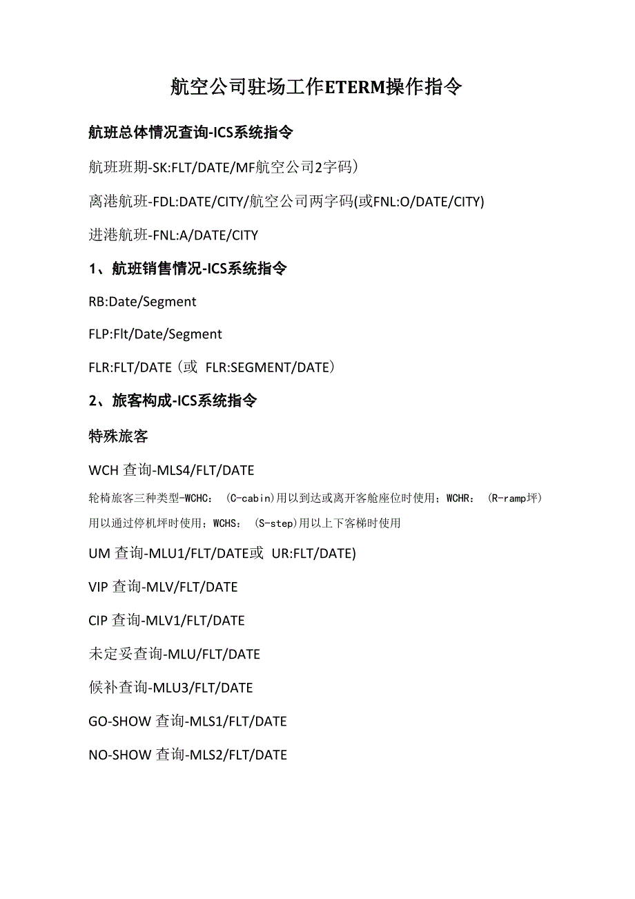 航空公司驻场工作ETERM操作指令_第1页