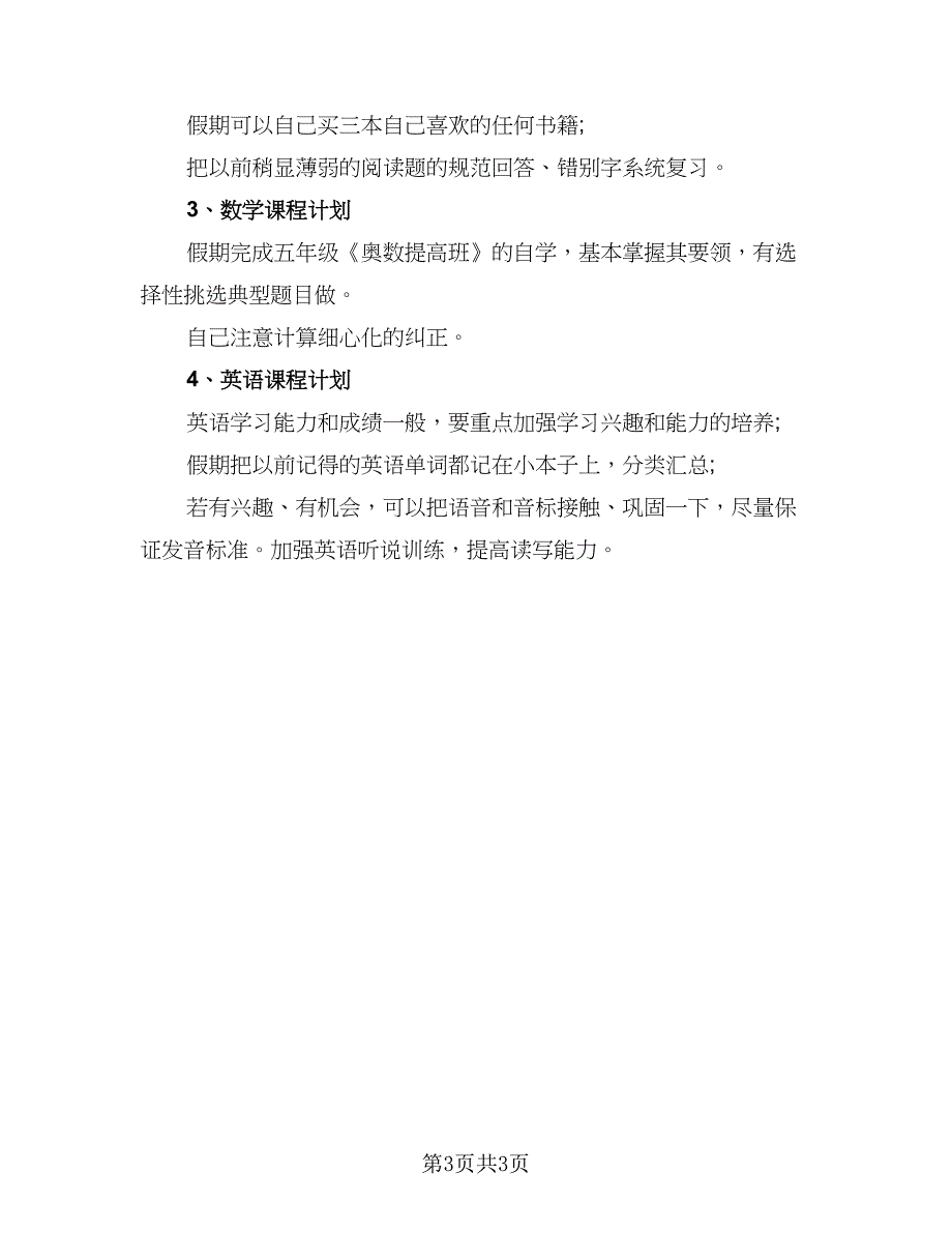 2023小学生寒假的学习计划范文（二篇）_第3页