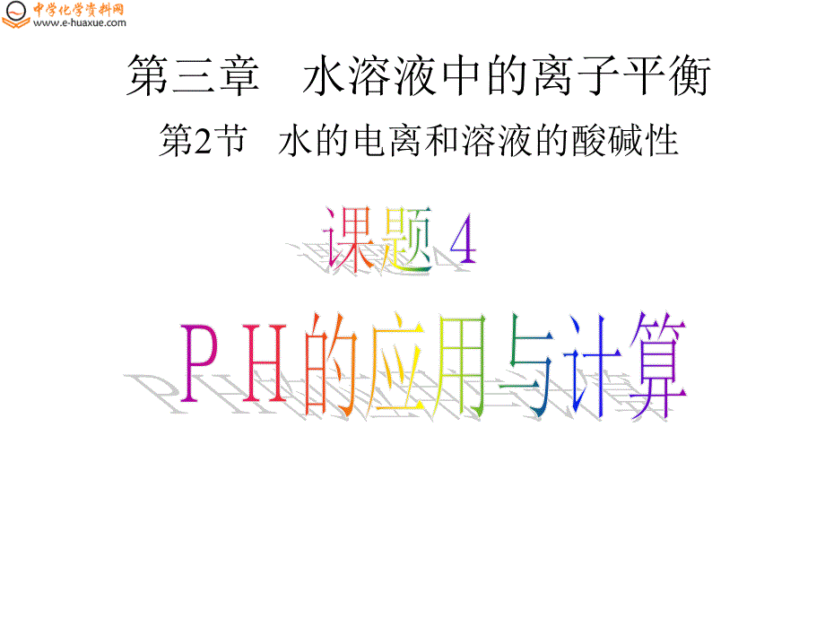 水的电离和溶液的酸碱性pH的应用与计算_第1页