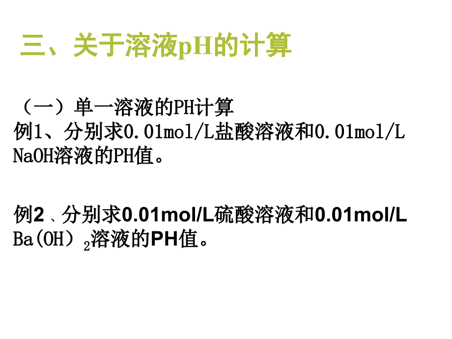 水的电离和溶液的酸碱性pH的应用与计算_第2页