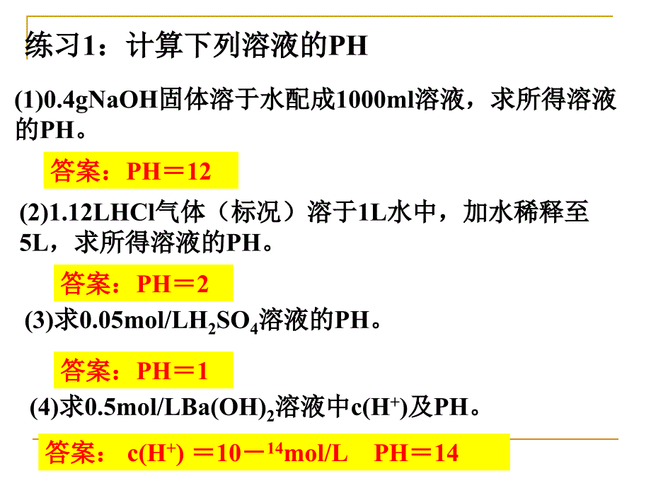 水的电离和溶液的酸碱性pH的应用与计算_第3页