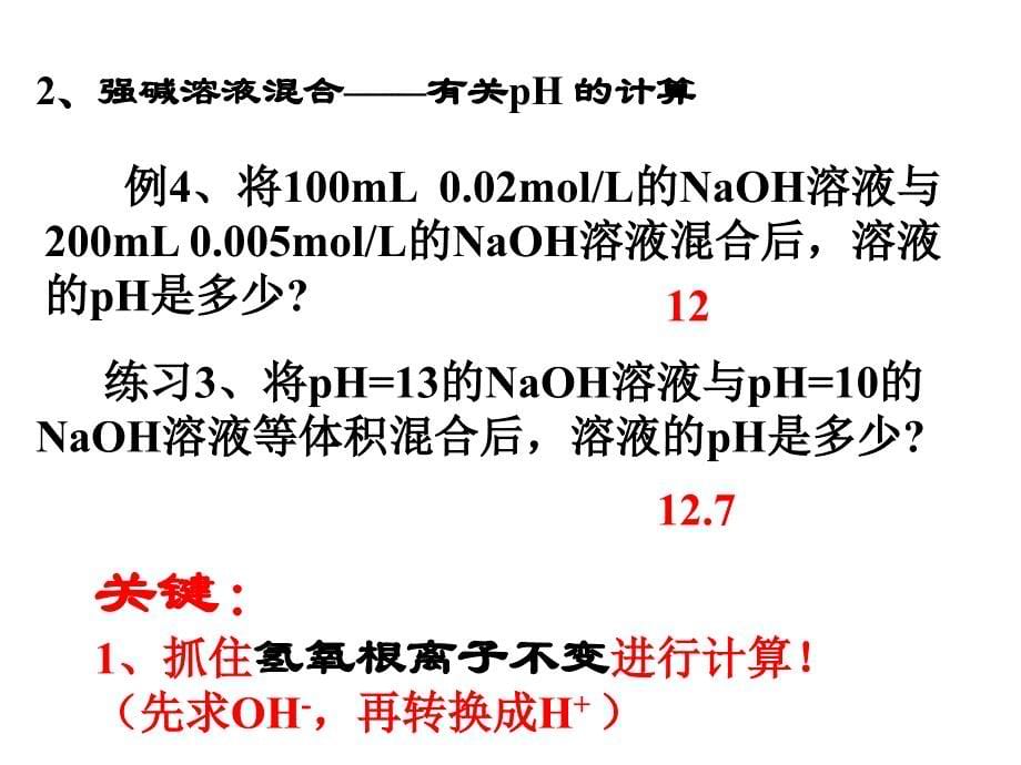 水的电离和溶液的酸碱性pH的应用与计算_第5页