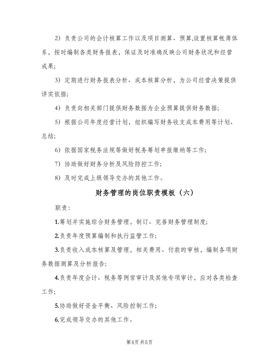 财务管理的岗位职责模板（六篇）_第4页