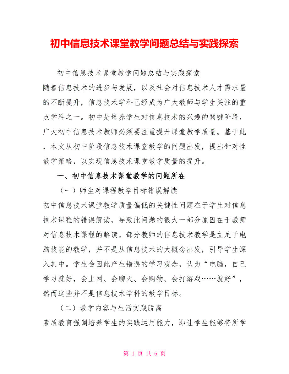 初中信息技术课堂教学问题总结与实践探索_第1页