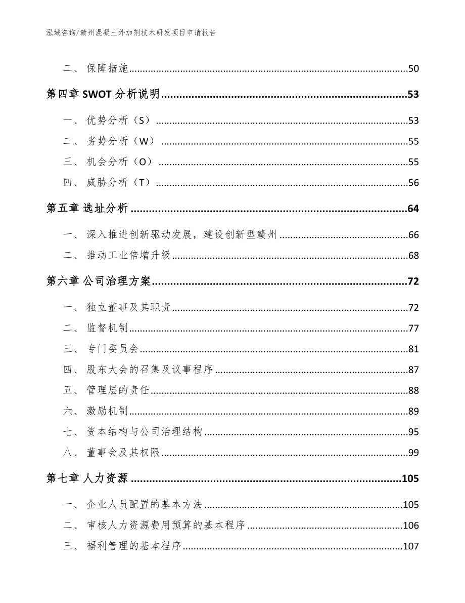 赣州混凝土外加剂技术研发项目申请报告（模板）_第3页