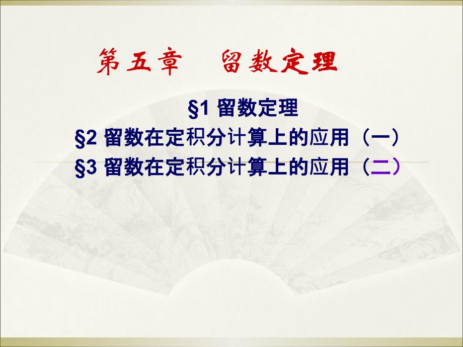 5第五章留数定理_第1页