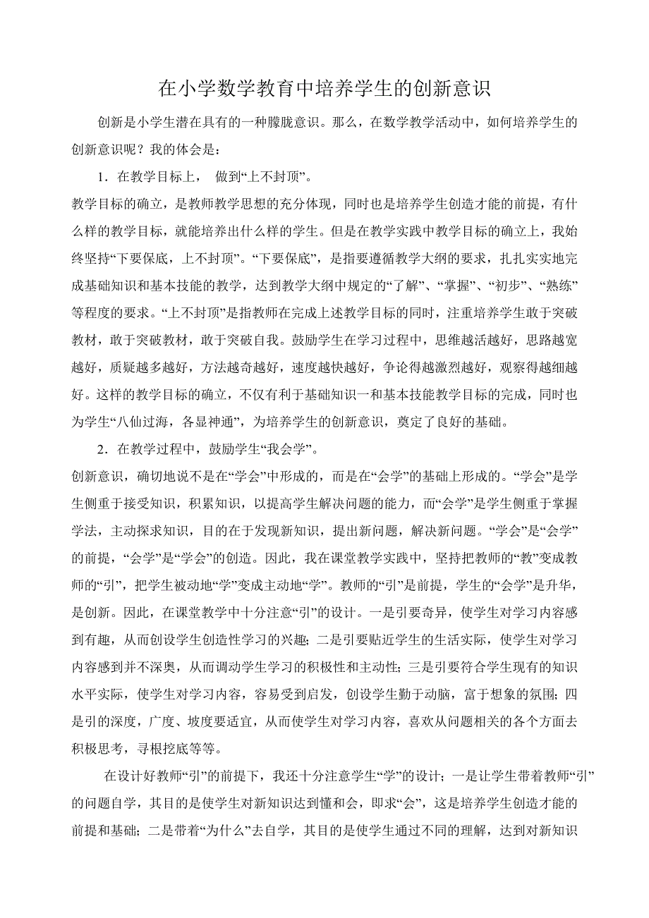 在小学数学教育中培养学生的创新意识_第1页