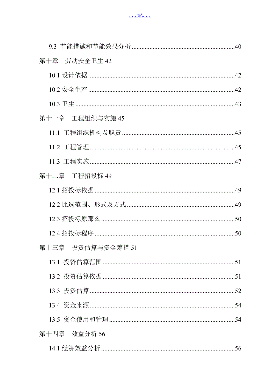 县河口乡卫生院周转宿舍建设项目的可行性研究报告_第3页