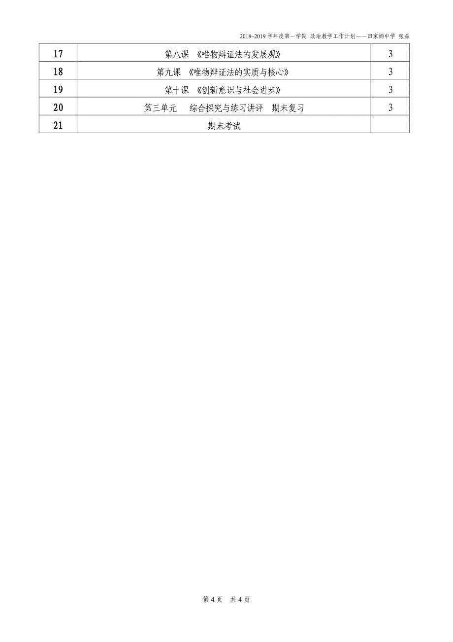 文昌市田家炳中学2018~2019学年度（上）_第4页