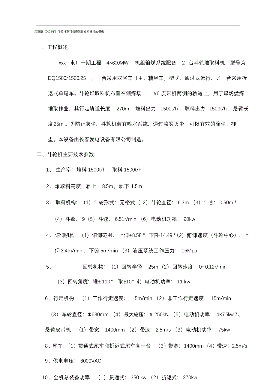 完整版（2022年）斗轮堆取料机安装作业指导书的模板.docx_第1页