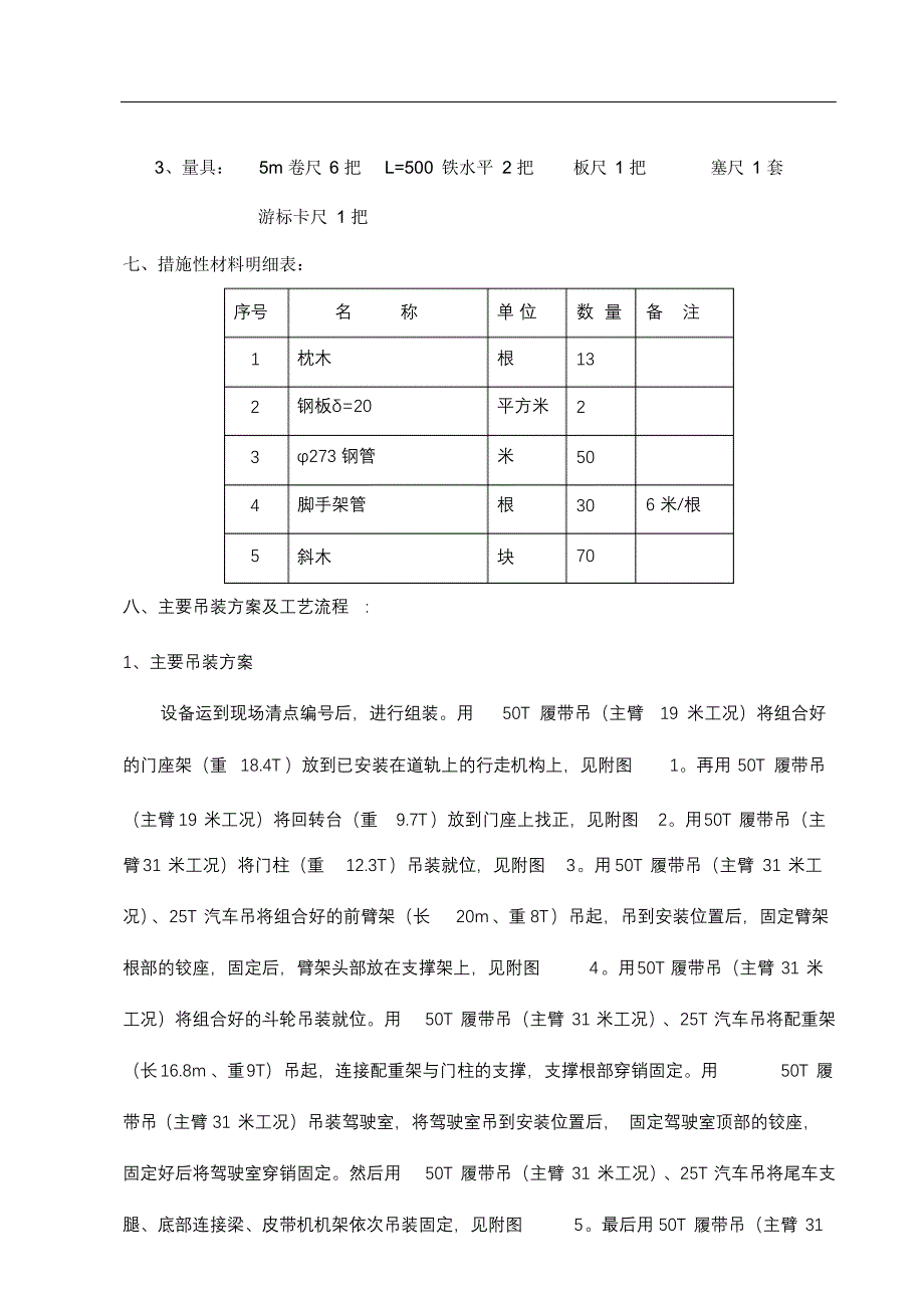 完整版（2022年）斗轮堆取料机安装作业指导书的模板.docx_第4页