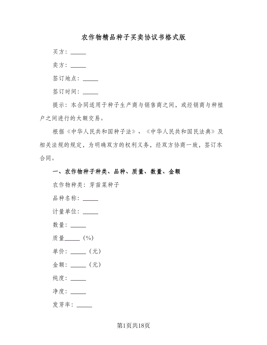 农作物精品种子买卖协议书格式版（五篇）.doc_第1页