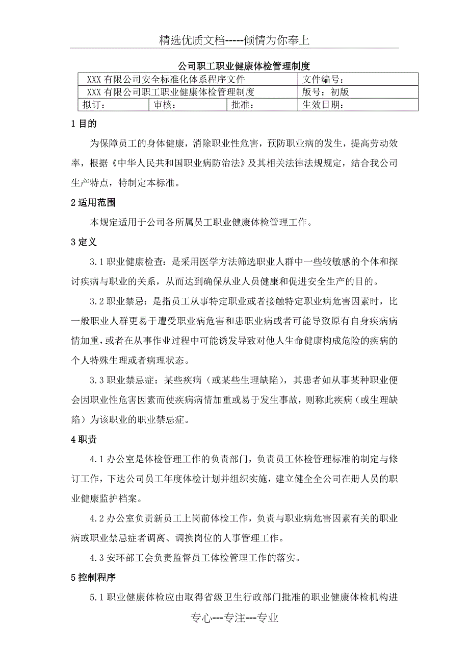 公司职工职业健康体检管理制度范文_第1页